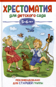 Хрестоматия для детского сада. 5-6 лет. Старшая группа купить