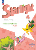 "Звездный английский" ("Starlight"). Четвертый класс. Учебник  Ч. 1 - 2 (к ФП 22/27) купить