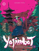 Yojimbot: Звенящая тишина. Графический роман купить