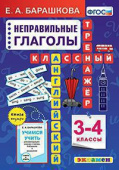 Барашкова Е.А. Английский язык. Классный тренажер. Неправильные глаголы. 3-4 классы купить