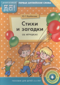 Курбанова Ю.Г. Стихи и загадки об игрушках. Пособие для детей 4-6 лет. Английский язык купить