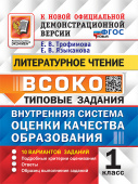 Трофимова Е.В. ВСОКО. Литературное Чтение. 1 Класс. 10 Вариантов. Типовые Задания ФГОС Новый купить