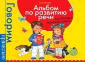 Альбом по развитию речи для будущ. первоклассников купить