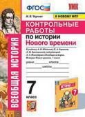 Чернова М.Н. Контрольные Работы по Истории Нового Времени. 7 Класс. Юдовская. ФГОС (к новому ФПУ) купить