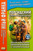 Персидский с Муллой Насреддином. Шутки и анекдоты увлекательные и занимательные купить