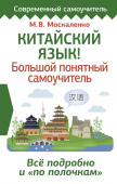 Москаленко М.В. Китайский язык! Большой понятный самоучитель. Всё подробно и "по полочкам" купить