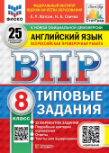 Ватсон Е.Р. ВПР. Английский язык. 8 класс. 25 вариантов. Типовые задания. Подробные критерии оценивания. Ответы. Тексты для аудирования. ФГОС Новый купить