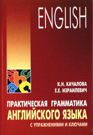 Качалова К. Н., Израилевич Е. Е. Практическая грамматика английского языка с упражнениями и ключами купить