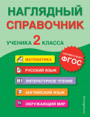Горохова А.М., Пожилова Е.О. Наглядный справочник ученика 2-го класса купить
