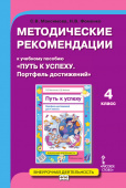 Максимова С.В. Методические рекомендации к учебному пособию «Путь к успеху.Портфель достижений». 4 класс. Проектная деятельность от А до Я купить