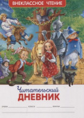 Читательский дневник (ВЧ). купить