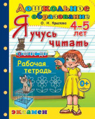 Крылова О.Н. Дошкольник. Я Учусь Читать. 4-5 лет. ФГОС ДО купить