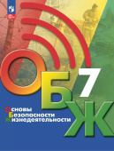 Хренников Б.О. Основы безопасности жизнедеятельности. 7 класс. Учебник ОБЖ под ред. С.Н.Егорова. ФГОС (к ФП 22/27) купить