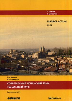 Espanol actual. Уровень А1/А2. Современный испанский язык. Начальный курс. 2-е изд., испр.и доп. купить