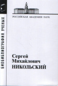 Сергей Михайлович Никольский. 1905-2012 купить