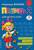 Жукова Н.С. Пропись 2 купить