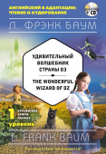 Баум Ф. Удивительный волшебник Страны Оз = The Wonderful Wizard of Oz + MP3. 1-й уровень купить