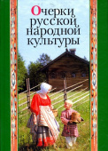 Очерки русской народной культуры купить