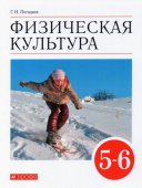 Погадаев Г.И. Физическая культура. 5-6 классы. Учебник. ФГОС купить