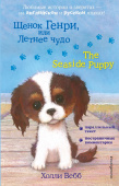 Щенок Генри, или Летнее чудо = The Seaside Puppy купить