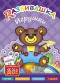 Развивашка. Игрушки. Пособие для детей 3-6 лет. Английский язык купить