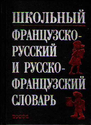 Школьный французско-русский и русско-французский словарь купить