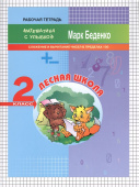 МсУ 2 кл. Cложение и вычитание чисел в пределах 100. Р/т. Лесная школа купить