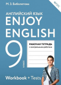 Английский язык. 9 класс. "Enjoy English - Английский с удовольствием". Рабочая тетрадь. ФГОС купить