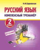 Барковская Н.Ф. Русский язык 2 класс. Комплексный тренажер. купить