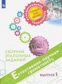 Пентин А.Ю. Естественно-научная грамотность. Сборник эталонных заданий. Выпуск 1 Функциональная грамотность. Учимся для жизни купить