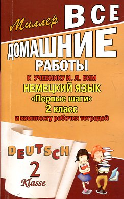 Все домашние работы к учебнику: Немецкий язык "Первые шаги" 2 класс и комплекту рабочих тетрадей (ав купить