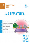 ТТ Математика. Тематические тесты. 3 кл. купить