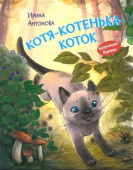 КК Котя-котенька-коток. Рассказ купить