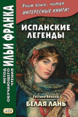 Испанские легенды. Густаво Беккер. Белая лань купить