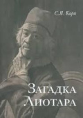 Загадка Лиотара купить