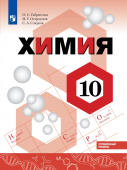 Габриелян О.С. Химия. 10 класс. Учебник. Углублённый уровень. купить