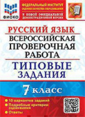 Скрипка Е.Н. ВПР ФИОКО. Русский Язык. 7 Класс. 10 Вариантов. ТЗ. ФГОС купить