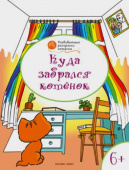 ОК  Развивающие раскраски 6+. Куда забрался котёнок купить
