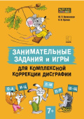Волконская Ю.П. Занимательные задания и игры для комплексной коррекции дисграфии. Дидактические карточки. Обучение письму и чтению. Для детей 7-10 лет купить