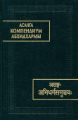 Асанга Компендиум Абхидхармы купить