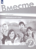 Английский язык. 7 класс. "Team up - Вместе". Контрольные задания купить