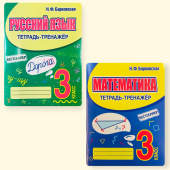 Барковская Н.Ф. Комплект: Русский язык, Математика 3 класс. Тетрадь-тренажер купить