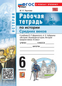 Чернова М.Н. Рабочая Тетрадь по Истории Средних веков. 6 класс. Мединский. ФГОС Новый (к новому учебнику) купить
