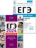 Гаджиева М.Н., Хитрова И.В. и др. Комплект. ЕГЭ 2024. Устная часть. Тесты. Английский язык (2 книги) купить