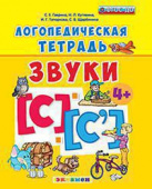 Гаврина С.Е. Логопедическая Тетрадь. Звуки "С" и "С`". 4+. ФГОС ДО (четыре краски) купить