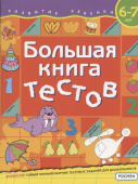 Большая книга тестов. 6-7 лет купить