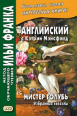 Английский с Кэтрин Мэнсфилд. Мистер Голубь. Избранные новеллы купить