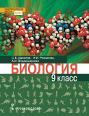 Данилов С.Б. Биология. Учебное пособие. 9 класс. Инновационная школа купить