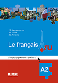 Александровская Е.Б., Лосева Н.В. Le francais.ru A2 Тетрадь упражнений к учебнику + MP3 купить