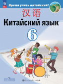 Сизова А.А. Время учить китайский! 6 класс. Учебник. ФГОС (к ФП 22/27) купить
